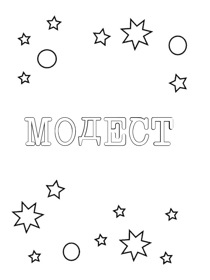 Раскраска Модест Раскраска Модест