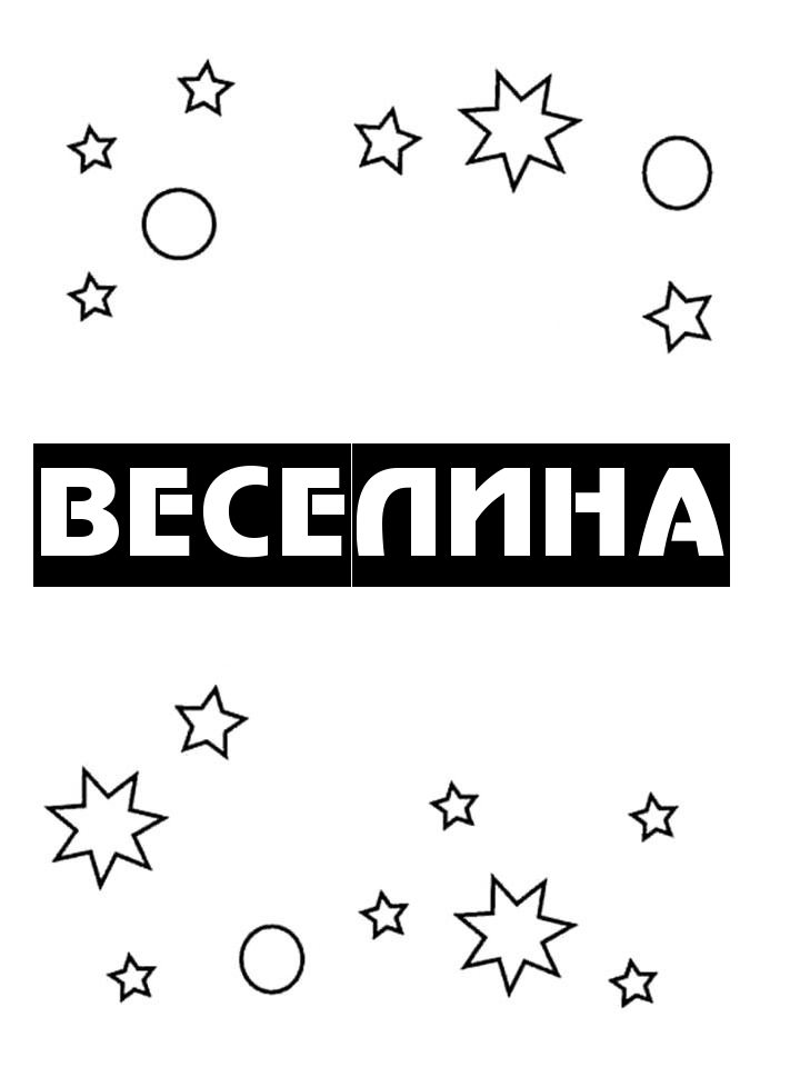 Раскраска Веселина