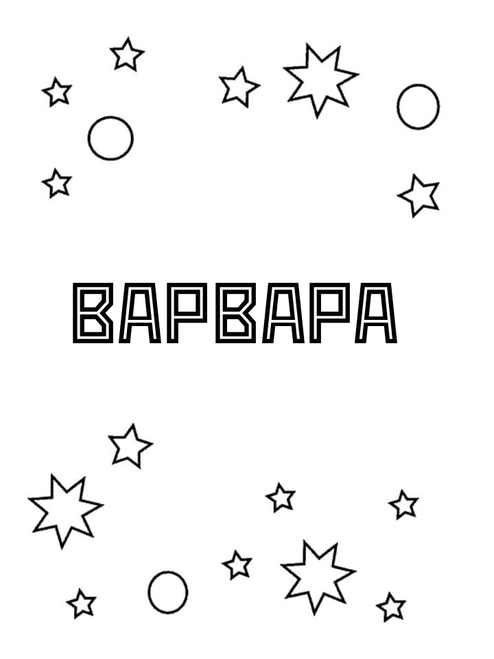 Раскраска Варвара Раскраска Варвара