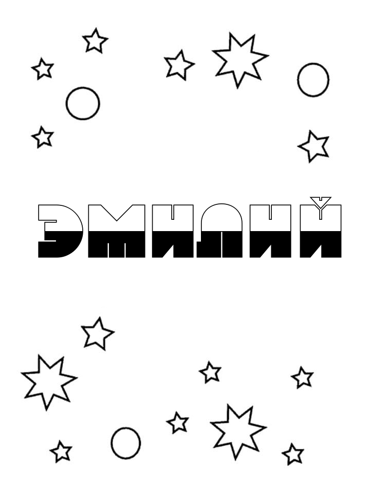 Раскраска Эмилий Раскраска Эмилий