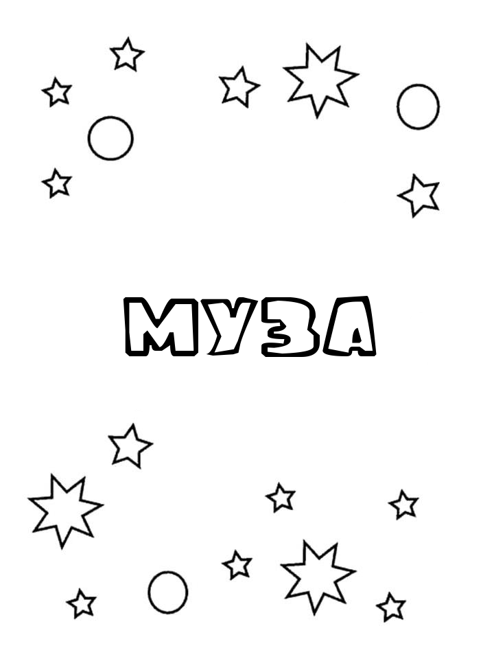 Раскраска Муза