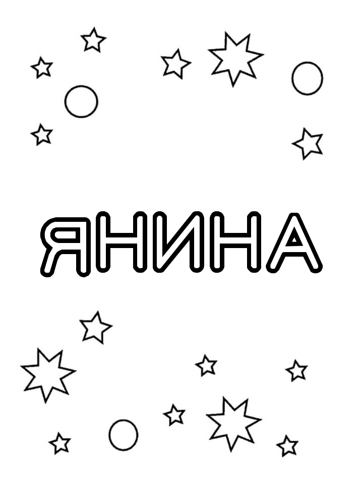 Раскраска Янина Раскраска Янина