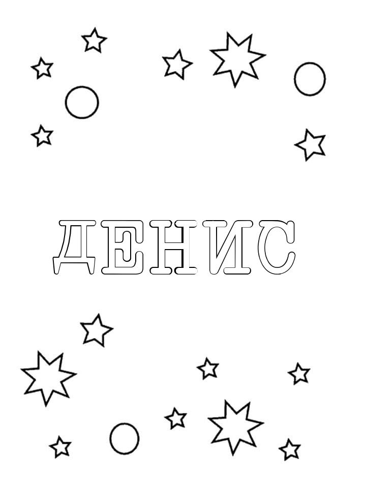 Раскраска Денис