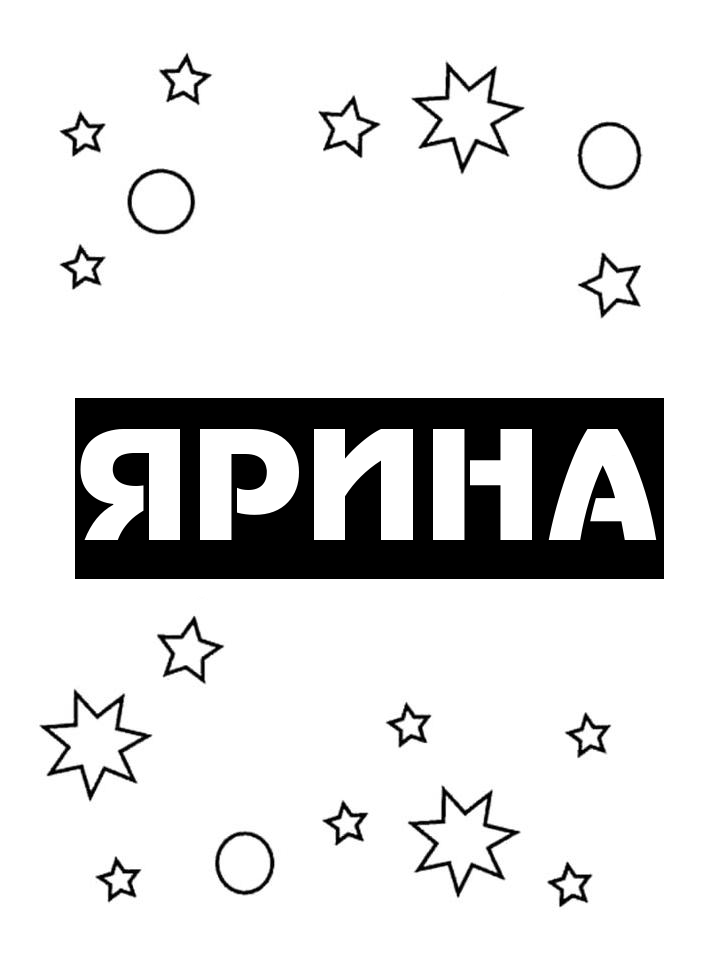 Раскраска Ярина Раскраска Ярина