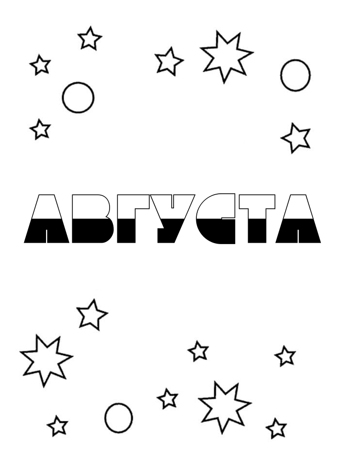 Раскраска Августа Раскраска Августа