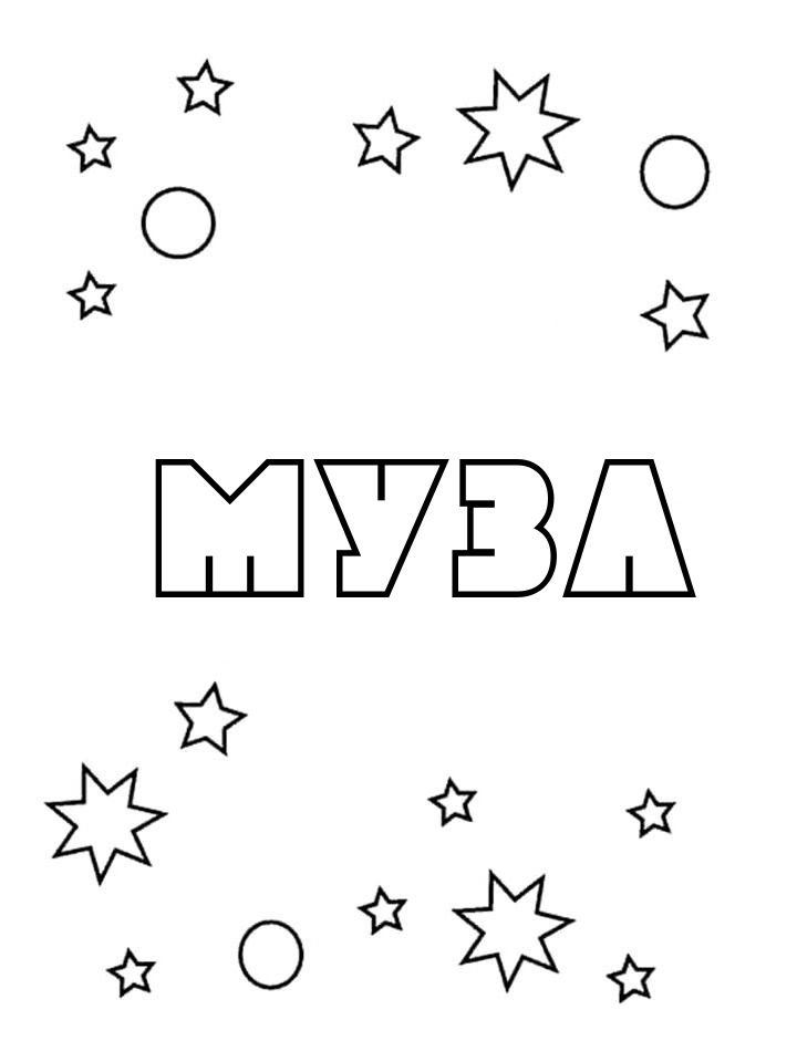 Раскраска Муза Раскраска Муза