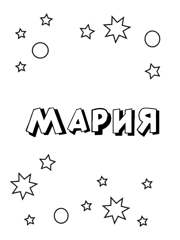 Раскраска Мария Раскраска Мария