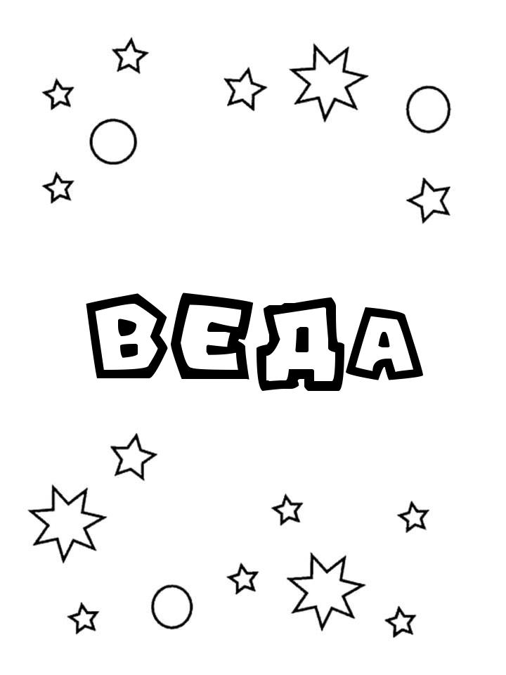 Раскраска Веда