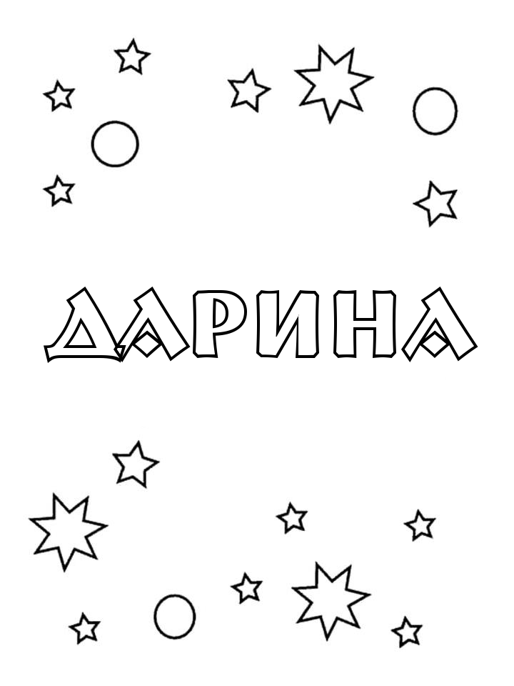 Раскраска Дарина Раскраска Дарина