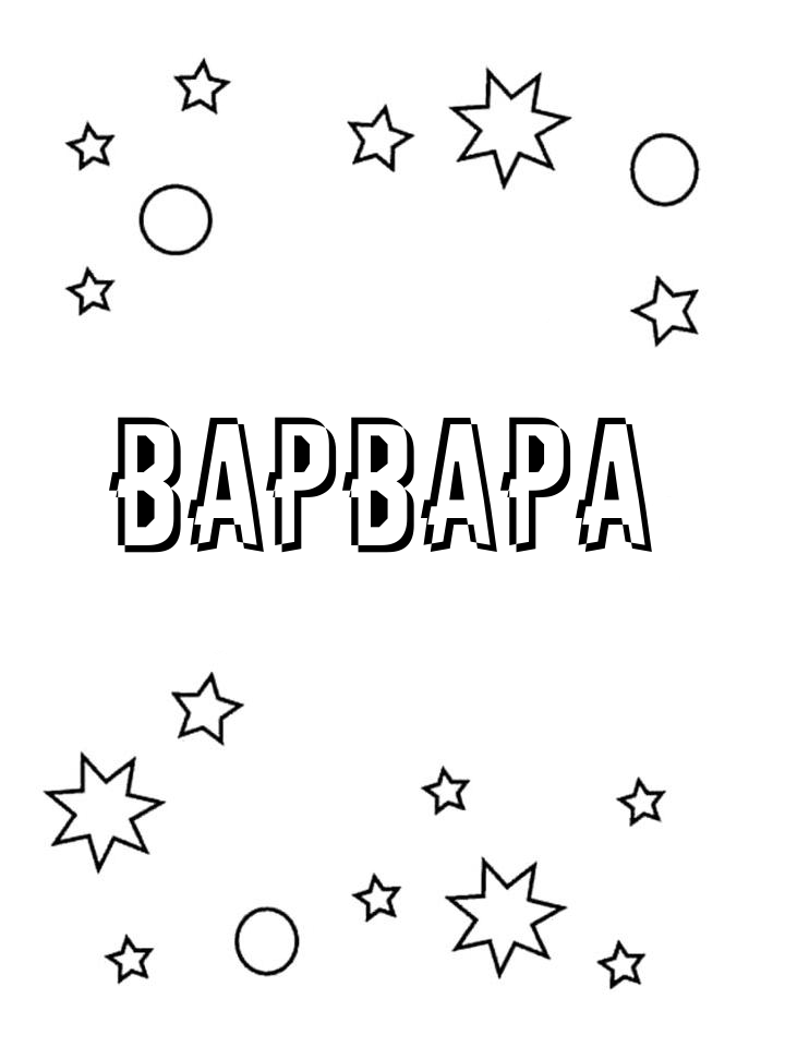 Раскраска Варвара Раскраска Варвара
