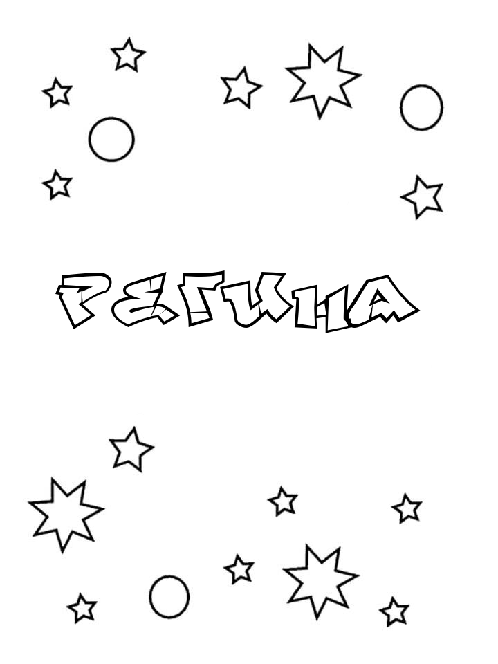 Раскраска Регина Раскраска Регина