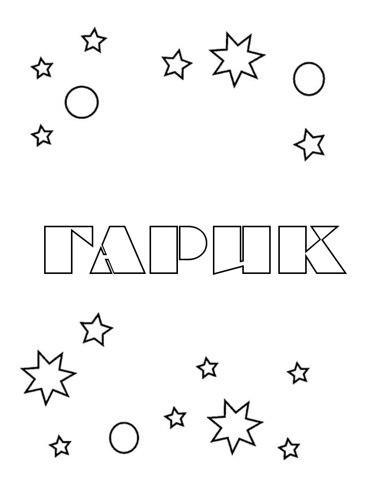 Раскраска Гарик Раскраска Гарик