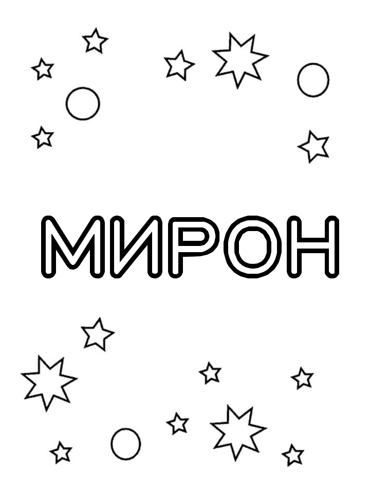 Раскраска Мирон Раскраска Мирон