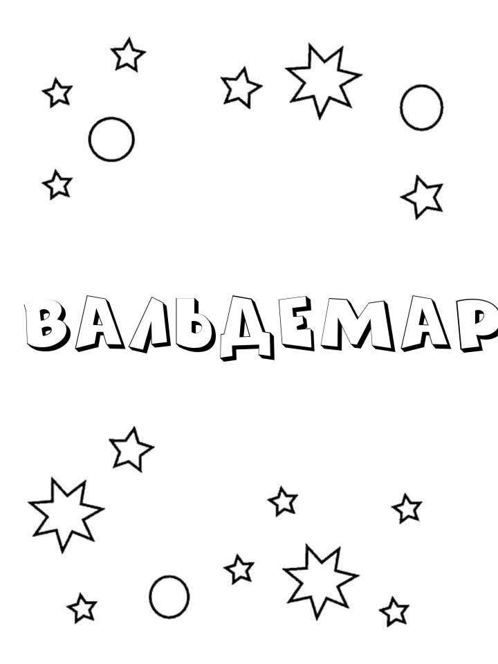 Раскраска Вальдемар