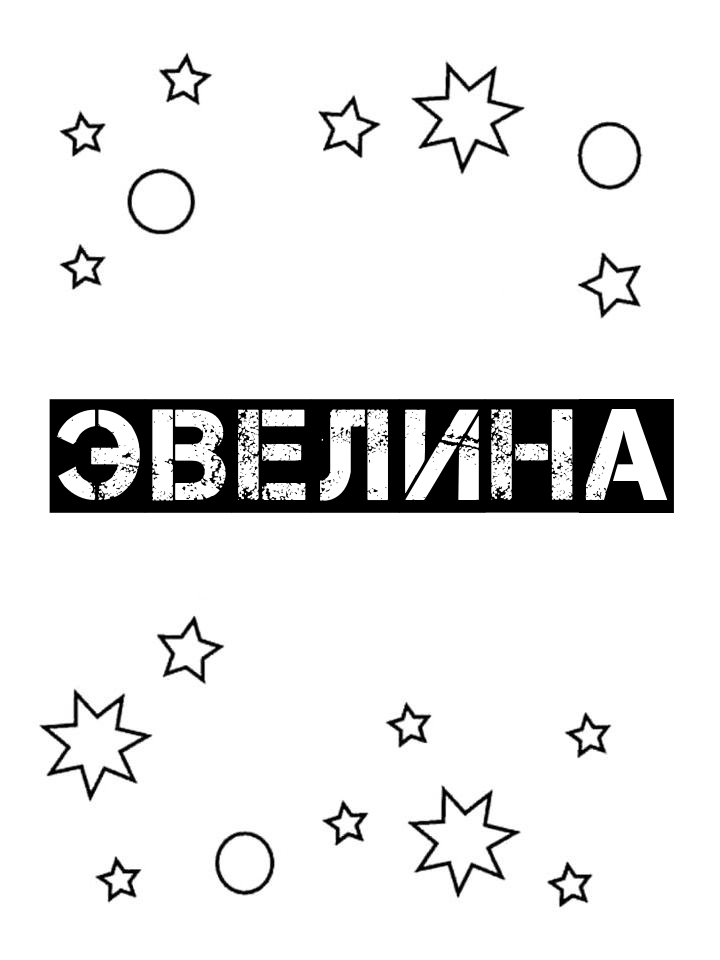 Раскраска Эвелина Раскраска Эвелина