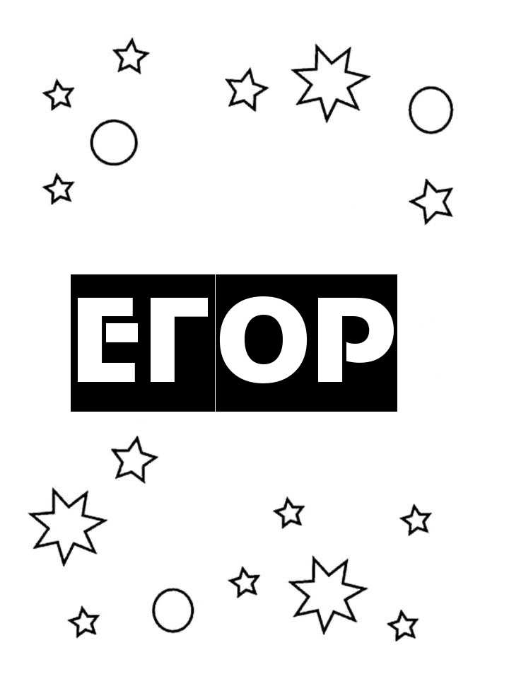Раскраска Егор