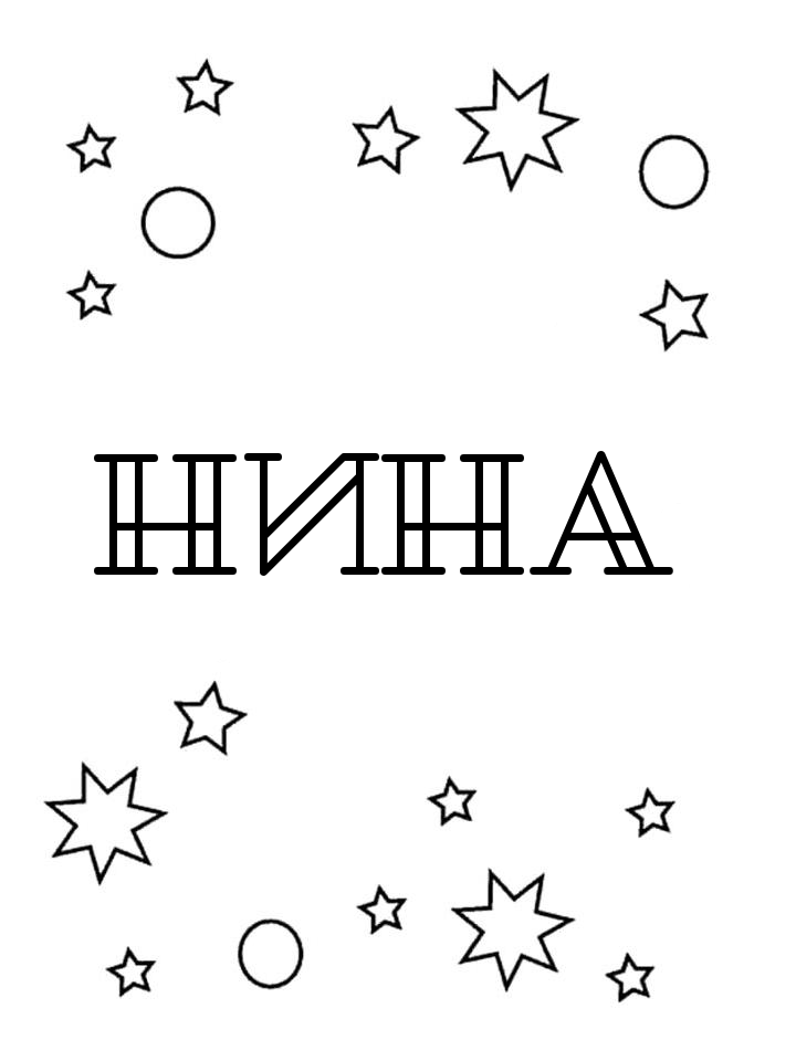 Раскраска Нина