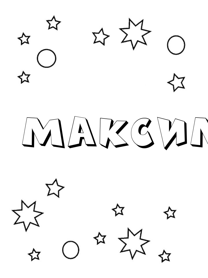 Раскраска Максим Раскраска Максим