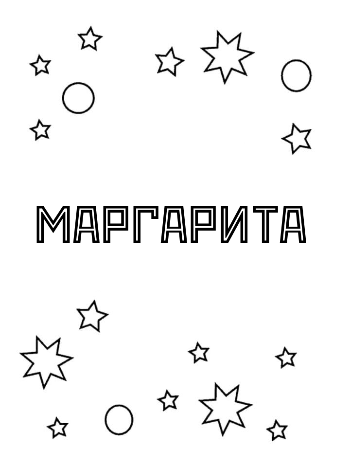 Раскраска Маргарита Раскраска Маргарита