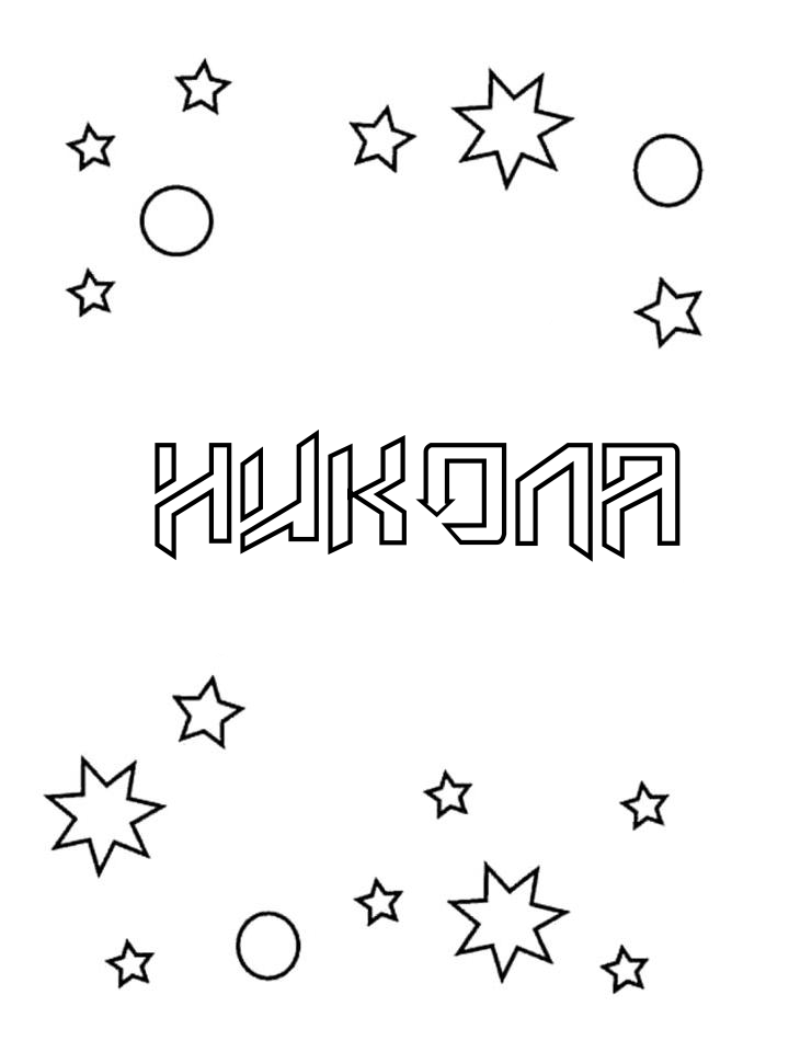 Раскраска Никола Раскраска Никола