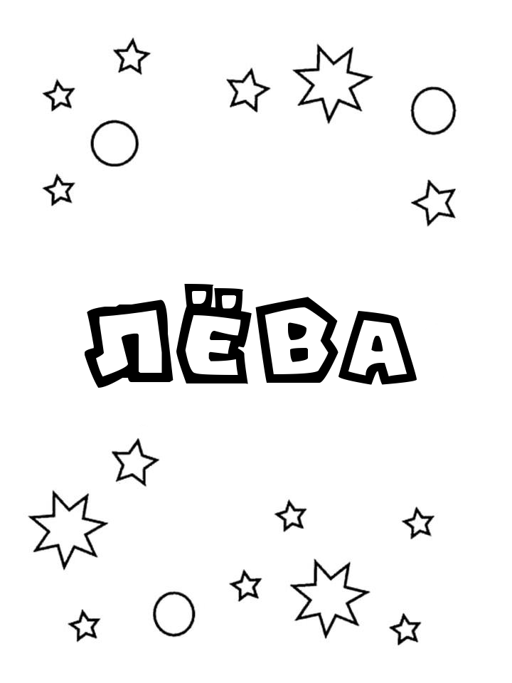 Раскраска Лёва Раскраска Лёва