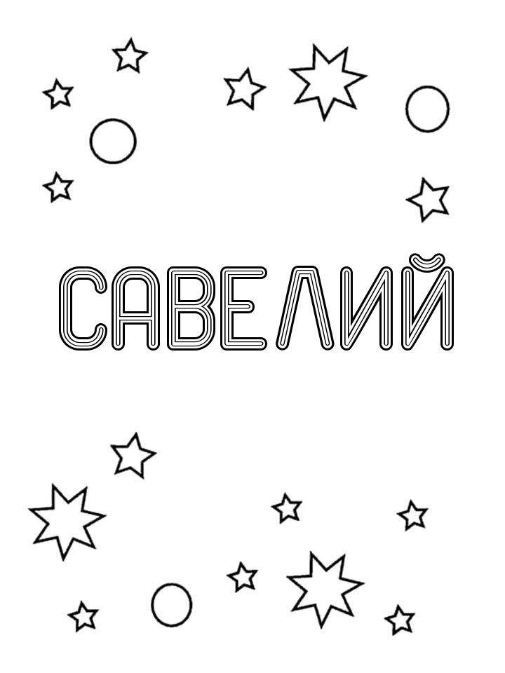 Раскраска Савелий Раскраска Савелий