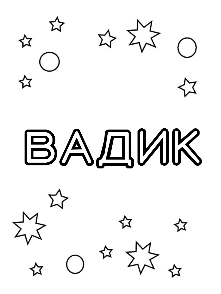 Раскраска Вадик Раскраска Вадик