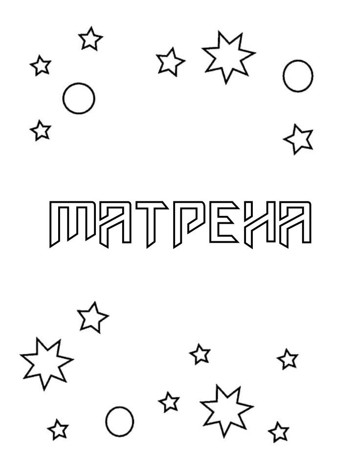 Раскраска Матрена Раскраска Матрена