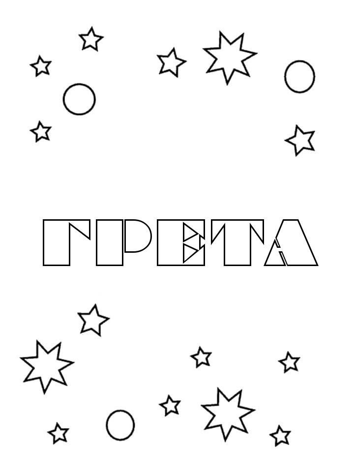 Раскраска Грета Раскраска Грета