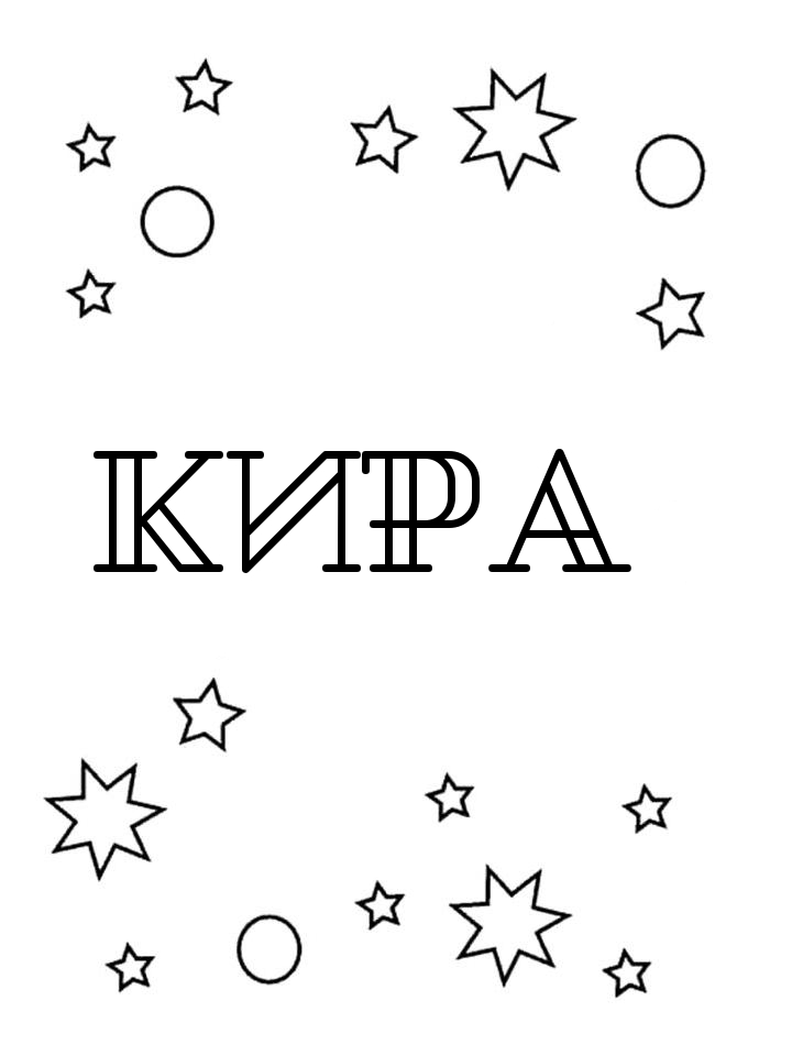 Раскраска Кира