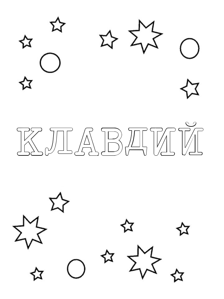 Раскраска Клавдий