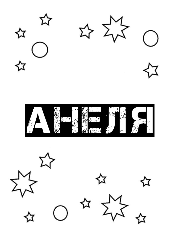 Раскраска Анеля Раскраска Анеля