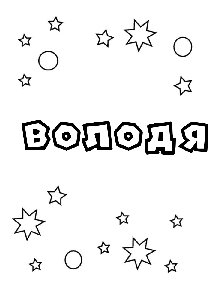 Раскраска Володя Раскраска Володя