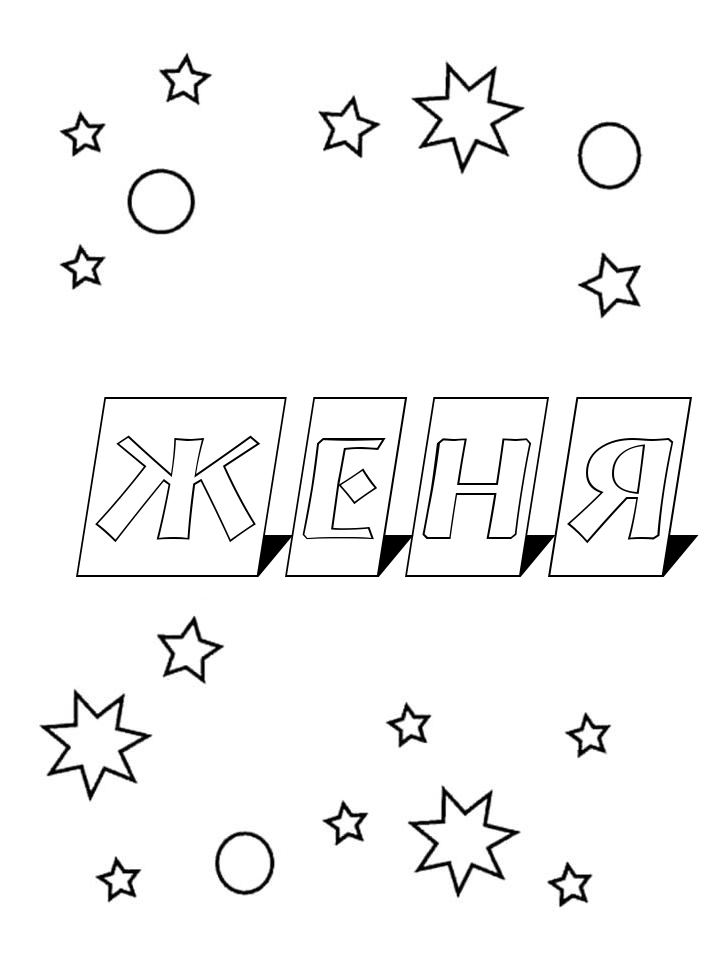 Раскраска Женя
