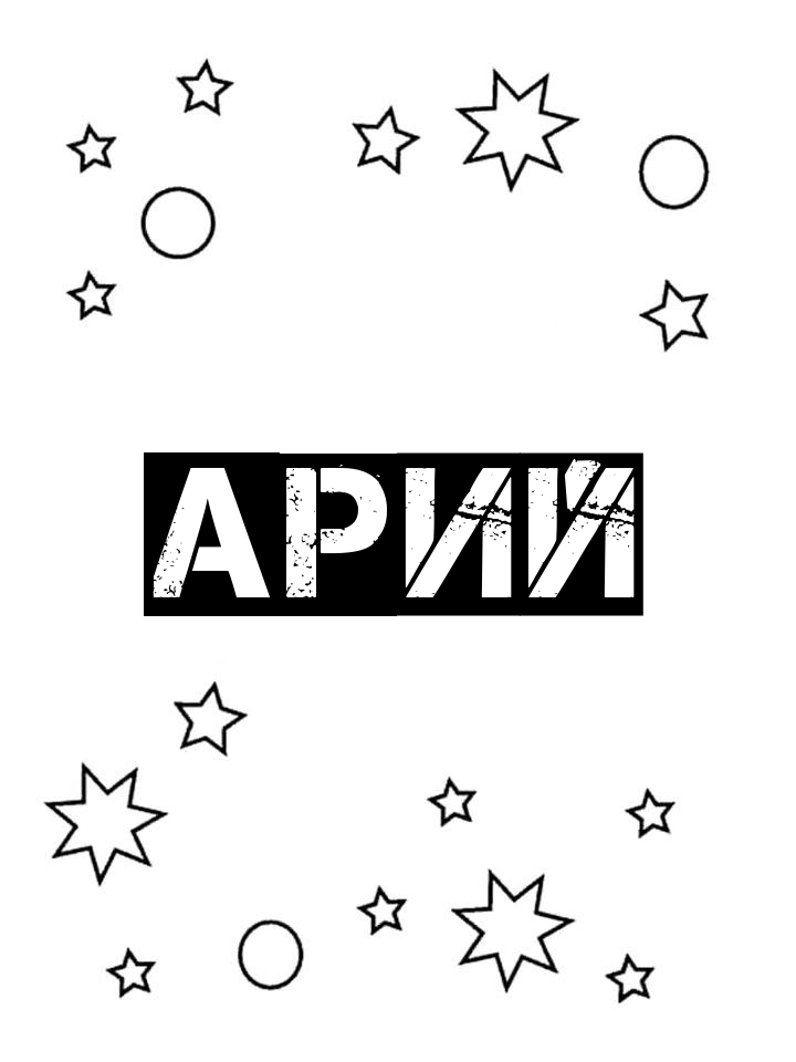 Раскраска Арий Раскраска Арий