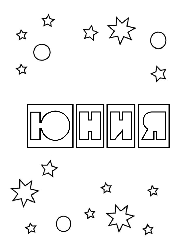 Раскраска Юния Раскраска Юния