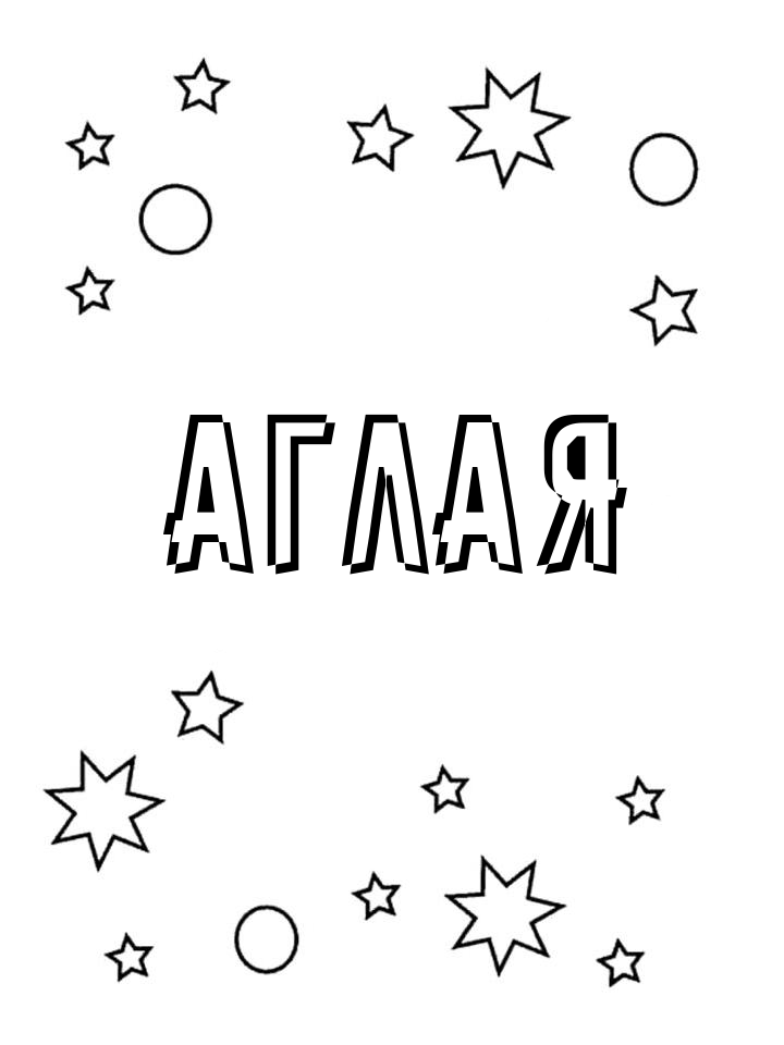 Раскраска Аглая Раскраска Аглая