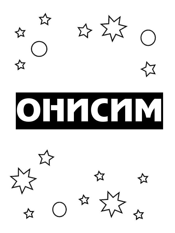 Раскраска Онисим