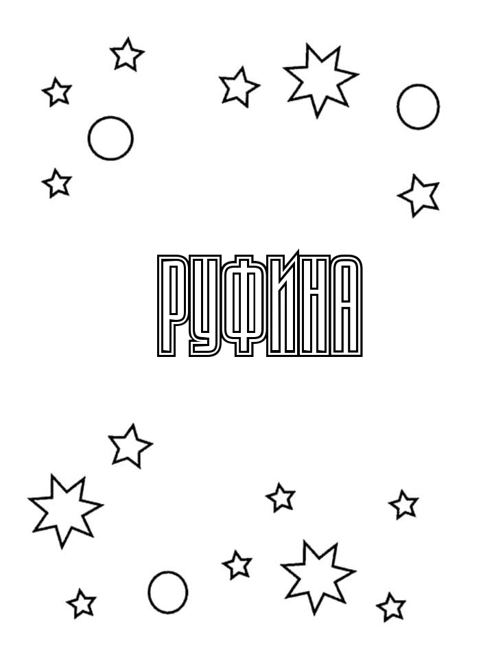Раскраска Руфина Раскраска Руфина