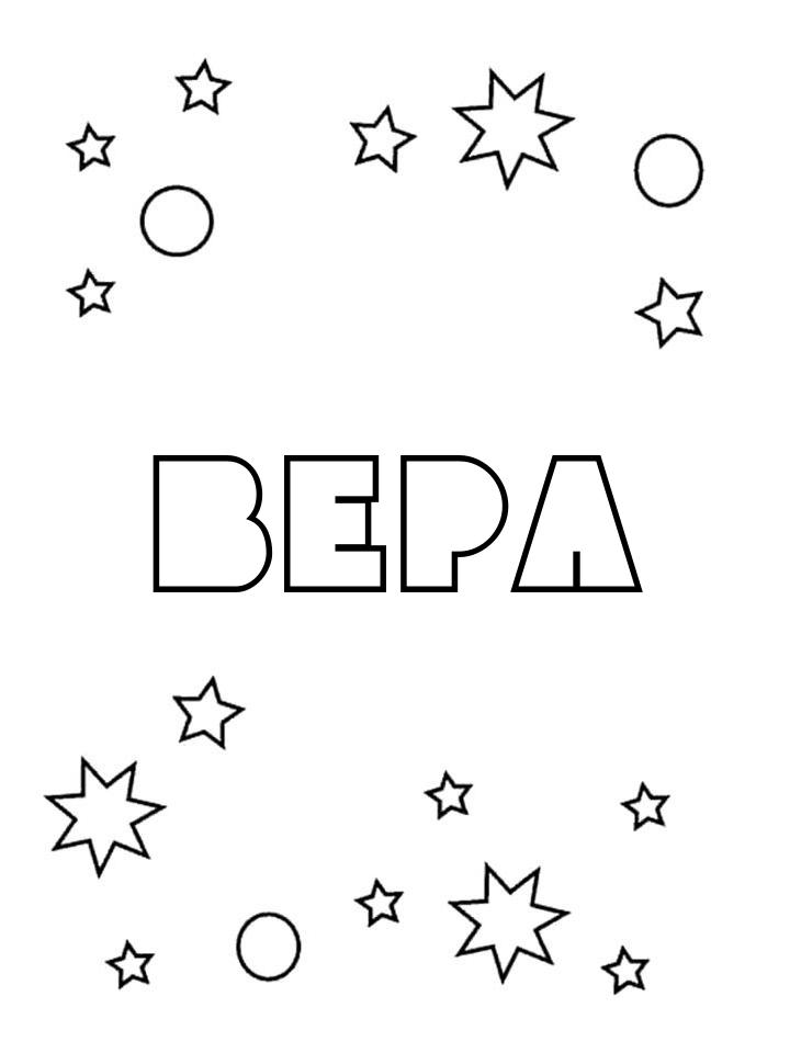 Раскраска Вера Раскраска Вера