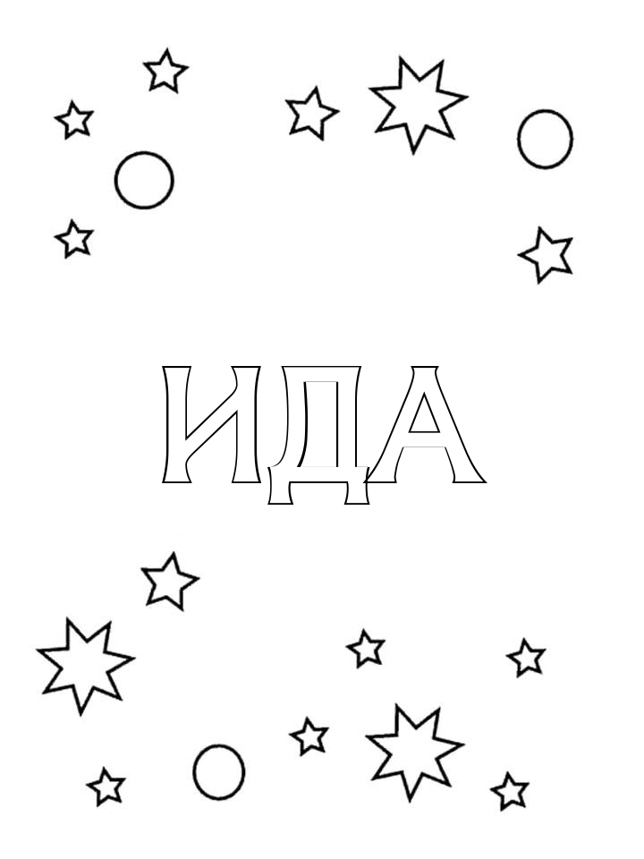 Раскраска Ида Раскраска Ида