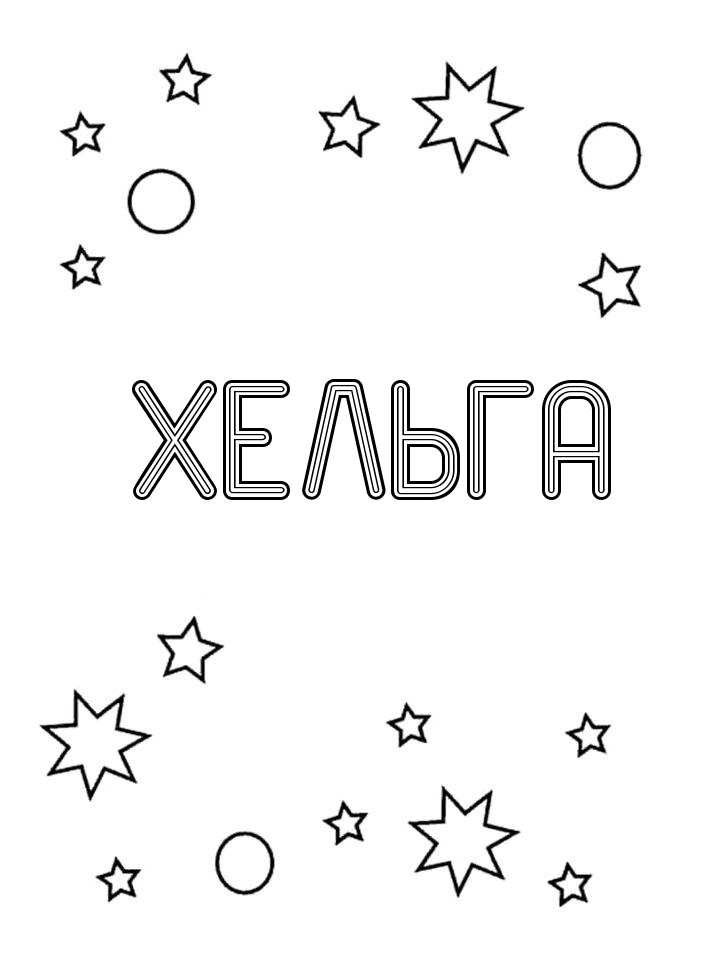 Раскраска Хельга Раскраска Хельга