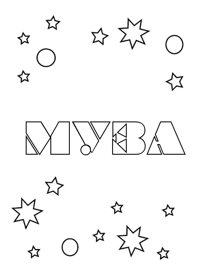 Раскраска Муза Раскраска Муза