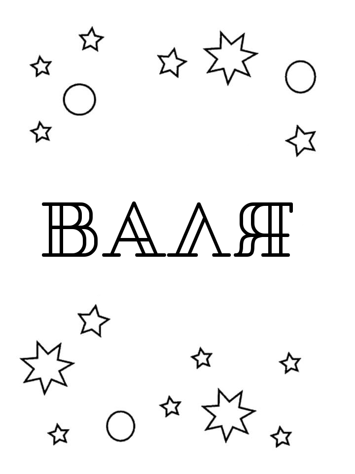 Раскраска Валя