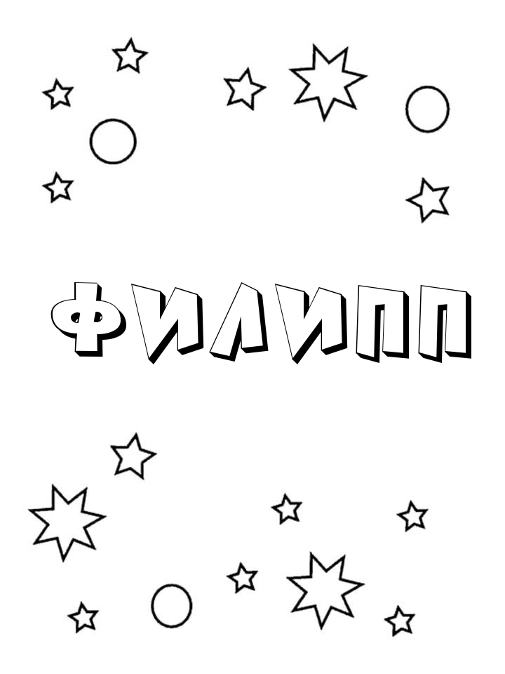 Раскраска Филипп Раскраска Филипп