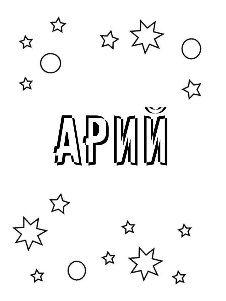 Раскраска Арий
