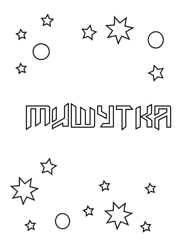 Раскраска Мишутка Раскраска Мишутка