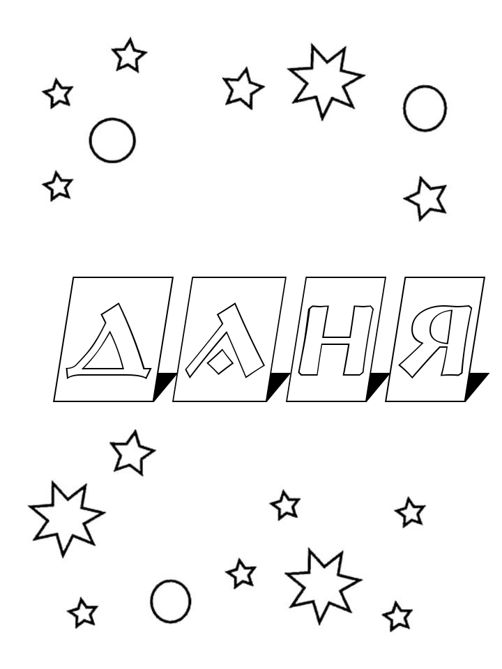 Раскраска Даня