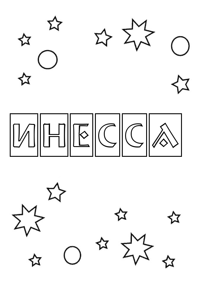 Раскраска Инесса Раскраска Инесса