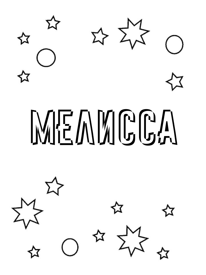 Раскраска Мелисса